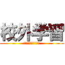 校外学習 (レインボーブリッジ)