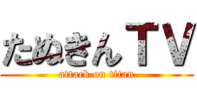 たぬきんＴＶ (attack on titan)