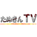 たぬきんＴＶ (attack on titan)