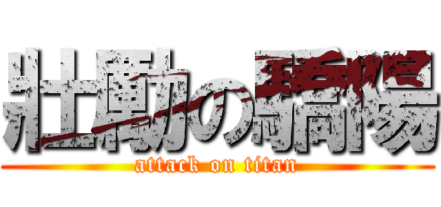 壯勵の驕陽 (attack on titan)