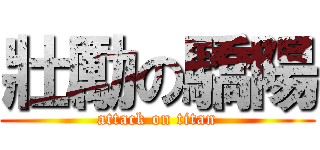 壯勵の驕陽 (attack on titan)