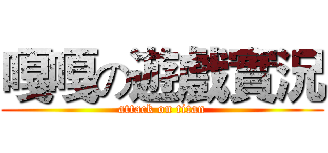 嘎嘎の遊戲實況 (attack on titan)