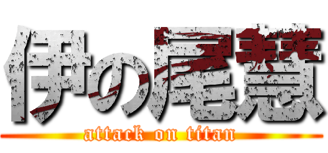 伊の尾慧 (attack on titan)