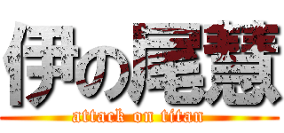 伊の尾慧 (attack on titan)