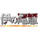 伊の尾慧 (attack on titan)