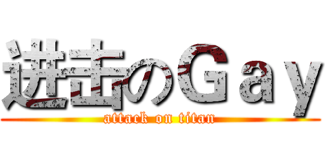 进击のＧａｙ (attack on titan)