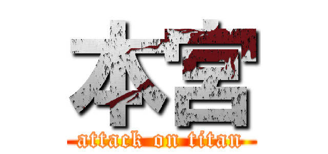 本宮 (attack on titan)