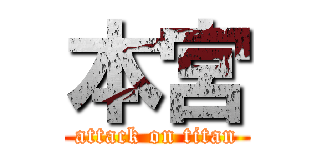 本宮 (attack on titan)