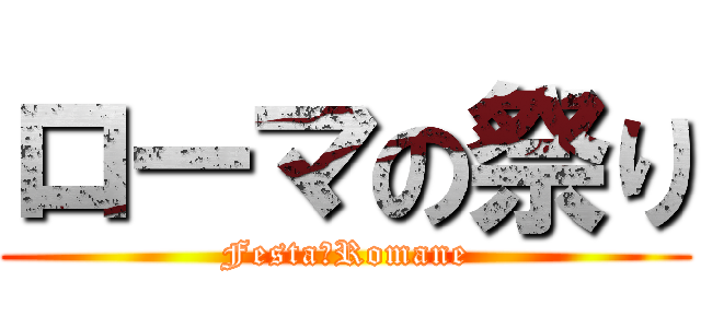 ローマの祭り (Festa　Romane)