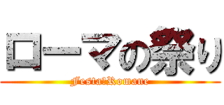 ローマの祭り (Festa　Romane)