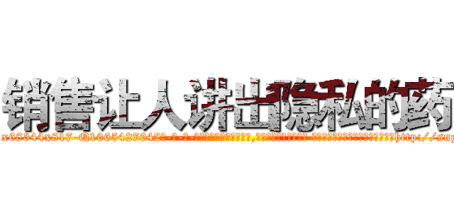 销售让人讲出隐私的药 (销售让人讲出隐私的药【电-话151x68344x817-Q1065427042元-吉-药-业】我们做的是长期生意,靠的是老客户长期支持 销售让人讲出隐私的药在发表了一篇http://sngk.net/rTU1kp

参考消息网我们做的是长期生意,靠的是老客户长期支持也许我们早该意识到，就连鲍勃·霍斯金斯（金球奖戏剧类电影男主角 
)