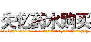 失忆药水购买 (失忆药水购买【电-186x2687x6963-Q278180069元-吉-药-业】我们做的是长期生意,靠的是老客户长期支持 http://sngk.net/UhrAF9
)
