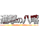 進撃の八喀 (attack on baka)