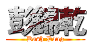 彭錦乾 (Dash Pang)