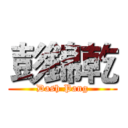彭錦乾 (Dash Pang)