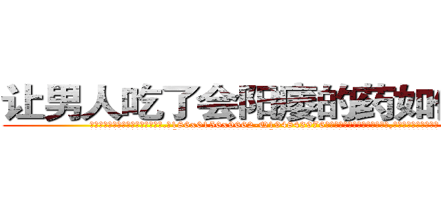 让男人吃了会阳痿的药如何购买 (让男人吃了会阳痿的药如何购买【电.话186x0156x9662-Q194843976林氏药业】我们做的是长期生意,靠的是老客户长期支持
参考消息网2月20日报道 韩媒称，“剩女多、离婚率高的城市，房价一定会上涨。”这是中国经济学家金岩石2016年12月参加在上海举行的房地产相关论坛时说的话。
)