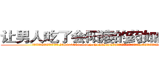 让男人吃了会阳痿的药如何购买 (让男人吃了会阳痿的药如何购买【电.话186x0156x9662-Q194843976林氏药业】我们做的是长期生意,靠的是老客户长期支持
参考消息网2月20日报道 韩媒称，“剩女多、离婚率高的城市，房价一定会上涨。”这是中国经济学家金岩石2016年12月参加在上海举行的房地产相关论坛时说的话。
)