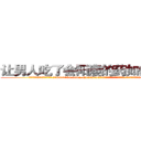 让男人吃了会阳痿的药如何购买 (让男人吃了会阳痿的药如何购买【电.话186x0156x9662-Q194843976林氏药业】我们做的是长期生意,靠的是老客户长期支持
参考消息网2月20日报道 韩媒称，“剩女多、离婚率高的城市，房价一定会上涨。”这是中国经济学家金岩石2016年12月参加在上海举行的房地产相关论坛时说的话。
)