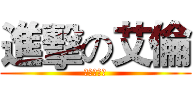 進擊の艾倫 (五境成長史)