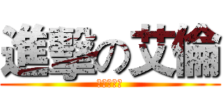 進擊の艾倫 (五境成長史)
