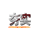 夯实 (attack on titan)