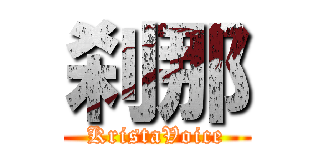 刹那 (KristaVoice)