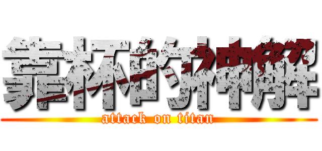 靠杯的神解 (attack on titan)