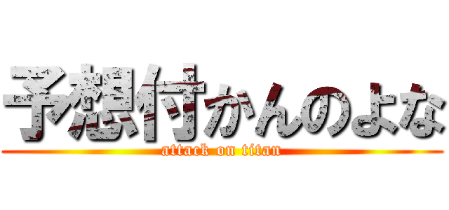 予想付かんのよな (attack on titan)