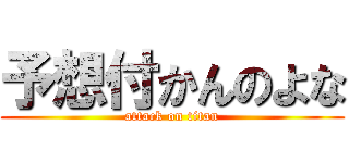 予想付かんのよな (attack on titan)