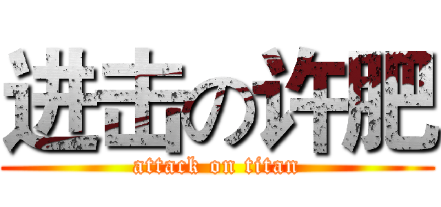 进击の许肥 (attack on titan)
