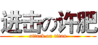 进击の许肥 (attack on titan)