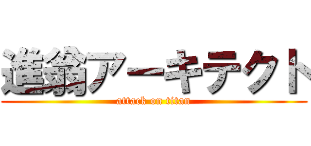 進翁アーキテクト (attack on titan)