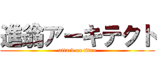 進翁アーキテクト (attack on titan)