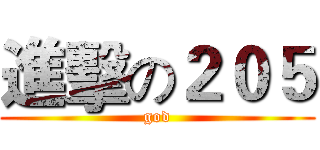 進擊の２０５ (god)
