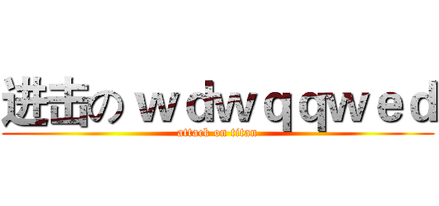 进击の ｗｄｗｑｑｗｅｄ (attack on titan)