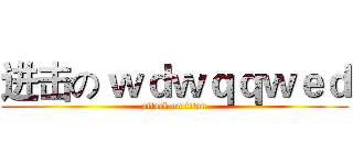 进击の ｗｄｗｑｑｗｅｄ (attack on titan)