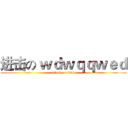 进击の ｗｄｗｑｑｗｅｄ (attack on titan)