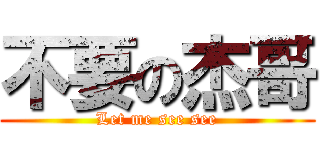 不要の杰哥 (Let me see see)