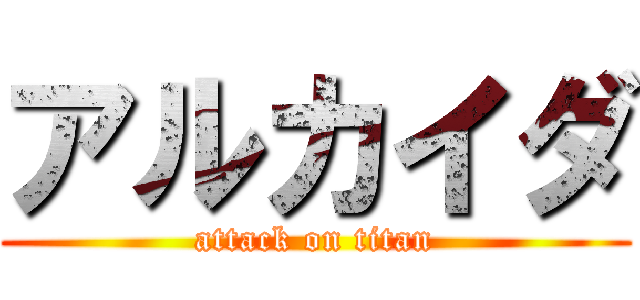 アルカイダ (attack on titan)