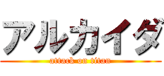 アルカイダ (attack on titan)