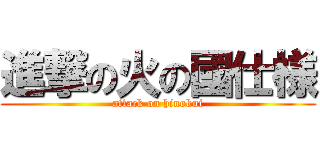 進撃の火の國仕様 (attack on hinokui)