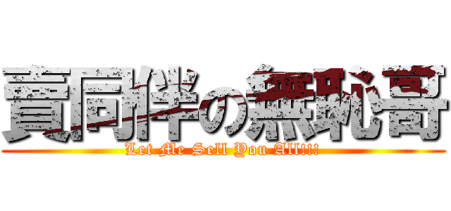 賣同伴の無恥哥 (Let Me Sell You All!!!)