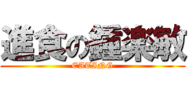 進食の鍾楽敏 (EATING)