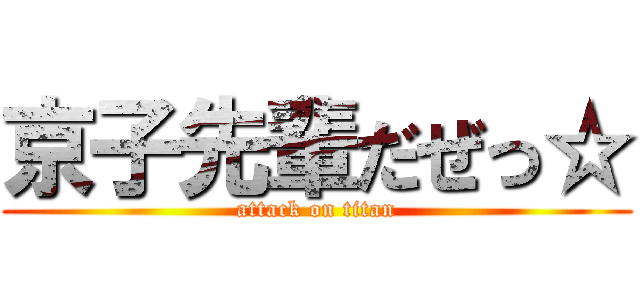 京子先輩だぜっ☆ (attack on titan)