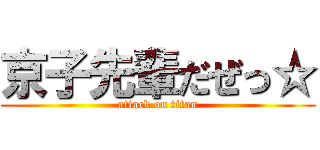 京子先輩だぜっ☆ (attack on titan)