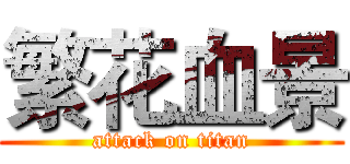 繁花血景 (attack on titan)