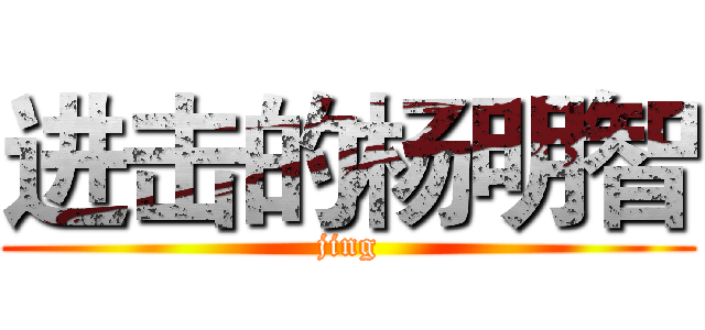 进击的杨明智 (jing)