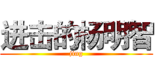 进击的杨明智 (jing)