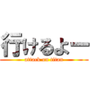 行けるよー (attack on titan)