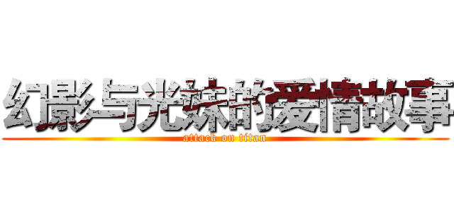 幻影与光妹的爱情故事 (attack on titan)